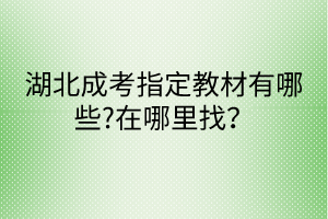 湖北成考指定教材有哪些?在哪里找？