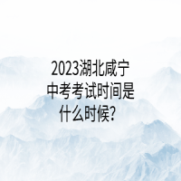 2023湖北咸寧中考考試時(shí)間是什么時(shí)候？