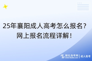 25年襄陽成人高考怎么報名？網(wǎng)上報名流程詳解！