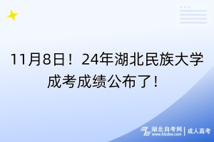 11月8日！24年湖北民族大學成考成績公布了！
