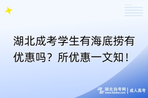 湖北成考學(xué)生有海底撈有優(yōu)惠嗎？所優(yōu)惠一文知！