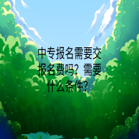 中專(zhuān)報(bào)名需要交報(bào)名費(fèi)嗎？需要什么條件？