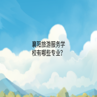 襄陽旅游服務學校有哪些專業(yè)？