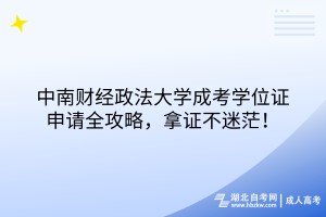 中南財經(jīng)政法大學(xué)成考科目大揭秘！考試時間請查收！