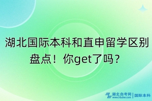 湖北國際本科和直申留學區(qū)別盤點！你get了嗎？