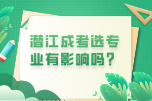 潛江成考選專(zhuān)業(yè)有影響嗎？