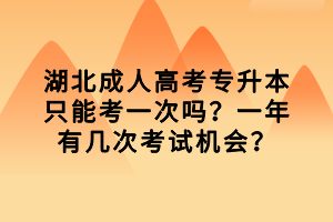 湖北成人高考專升本只能考一次嗎？一年有幾次考試機(jī)會(huì)？