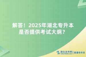 解答！2025年湖北專升本是否提供考試大綱？