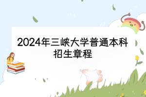 2024年三峽大學(xué)普通本科招生章程