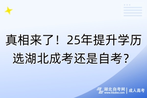 真相來了！25年提升學(xué)歷選湖北成考還是自考？