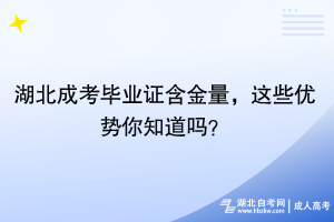 湖北成考畢業(yè)證含金量，這些優(yōu)勢你知道嗎？