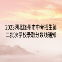 2023湖北隨州市中考招生第二批次學校錄取分數(shù)線通知