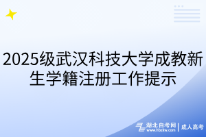 2025級(jí)武漢科技大學(xué)成教新生學(xué)籍注冊(cè)工作提示