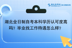 湖北全日制自考本科學歷認可度高嗎？畢業(yè)找工作待遇怎么樣？
