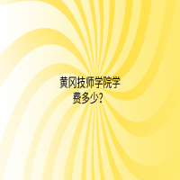 黃岡技師學院學費多少？