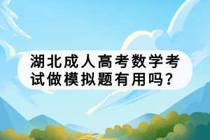 湖北成人高考數(shù)學(xué)考試做模擬題有用嗎？
