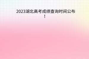 湖北高考成績查詢時間公布！