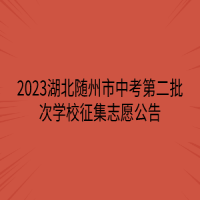 2023湖北隨州市中考第二批次學校征集志愿公告