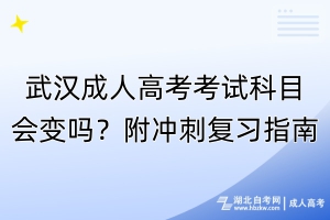 武漢成人高考考試科目會變嗎？附?jīng)_刺復習指南