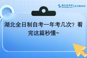 湖北全日制自考一年考幾次？看完這篇秒懂~