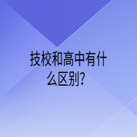 技校和高中有什么區(qū)別？