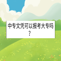 中專文憑可以報(bào)考大專嗎？