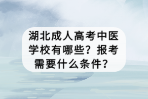 湖北成人高考中醫(yī)學校有哪些？報考需要什么條件？