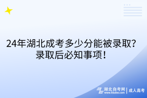 24年湖北成考多少分能被錄?。夸浫『蟊刂马?xiàng)！