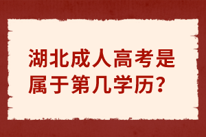 湖北成人高考是屬于第幾學歷？
