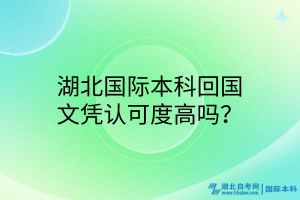 湖北國際本科回國文憑認(rèn)可度高嗎？