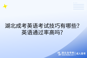 湖北成考英語考試技巧有哪些？英語通過率高嗎？