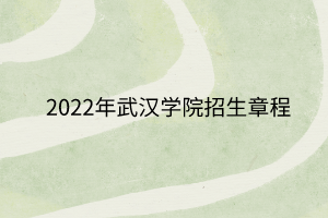 2022年武漢學(xué)院招生章程