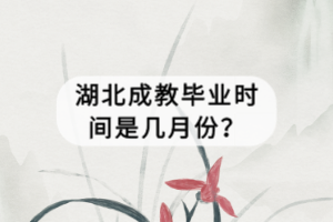 湖北成教畢業(yè)時間是幾月份？