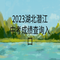 2023湖北潛江中考成績查詢入口