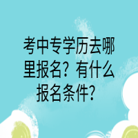考中專學(xué)歷去哪里報名？有什么報名條件？
