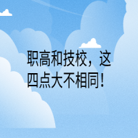 職高和技校，這四點(diǎn)大不相同！