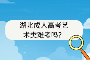 湖北成人高考藝術類難考嗎？