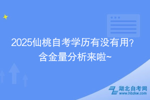 2025仙桃自考學(xué)歷有沒有用？ 含金量分析來啦~
