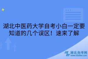 湖北中醫(yī)藥大學自考小白一定要知道的幾個誤區(qū)！速來了解
