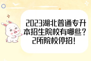 2023湖北普通專升本招生院校有哪些？2所院校停招！