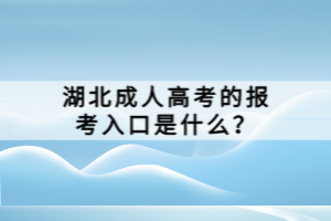 湖北成人高考的報(bào)考入口是什么？