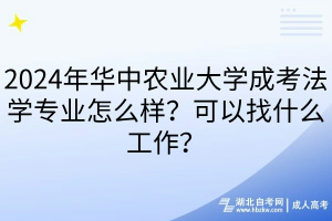 2024年華中農(nóng)業(yè)大學(xué)成考法學(xué)專業(yè)怎么樣？可以找什么工作？
