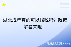 湖北成考真的可以報(bào)稅嗎？政策解答來啦！