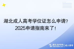 湖北成人高考學位證怎么申請？2025申請指南來了！