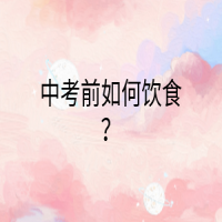 中考前如何飲食？