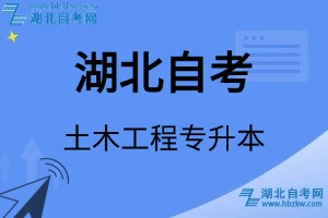 湖北自考土木工程專升本專業(yè)考試科目_課程學(xué)分設(shè)置_教材目錄一覽表