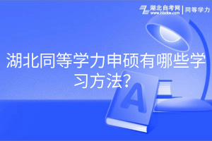 湖北同等學(xué)力申碩有哪些學(xué)習(xí)方法？