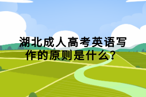 湖北成人高考英語寫作的原則是什么？