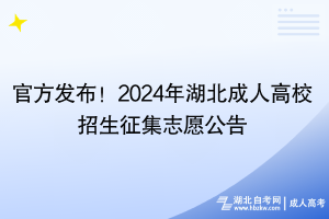 官方發(fā)布！2024年湖北成人高校招生征集志愿公告
