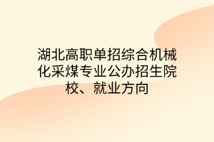 湖北高職單招綜合機(jī)械化采煤專業(yè)公辦招生院校、就業(yè)方向